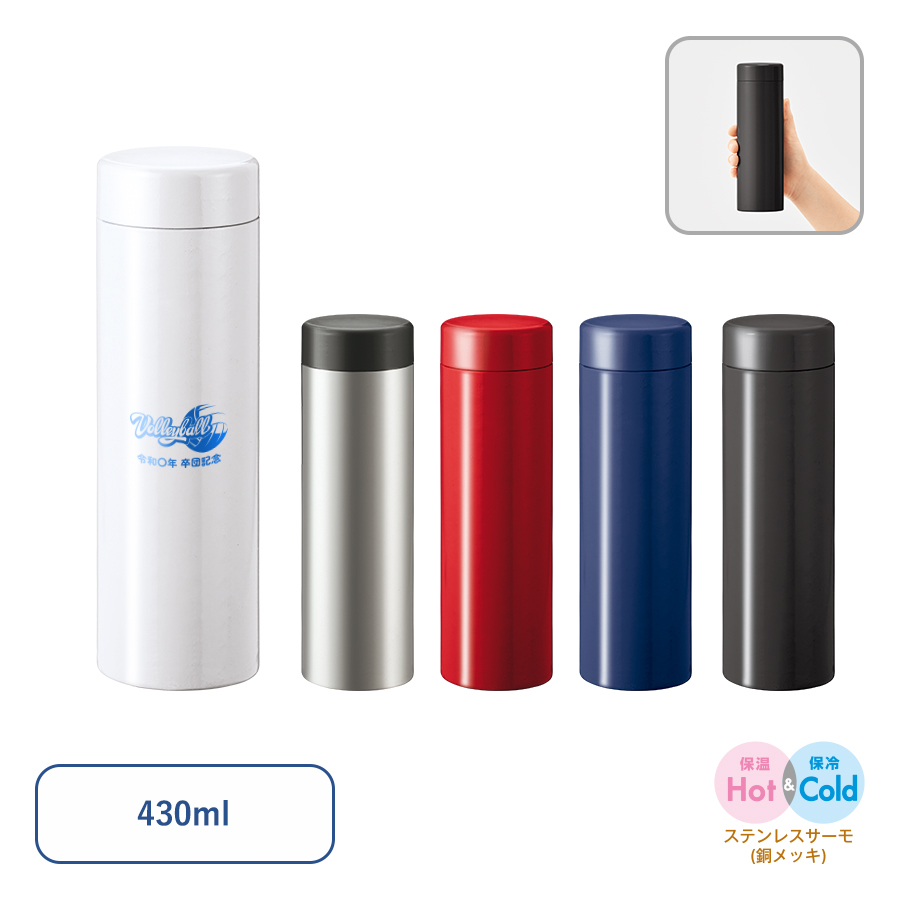 ステンレスサーモドリンクボトル　430ml