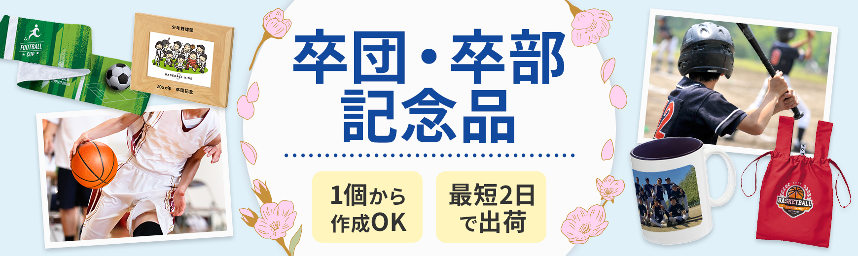 名入れできる卒団記念品・卒部記念品