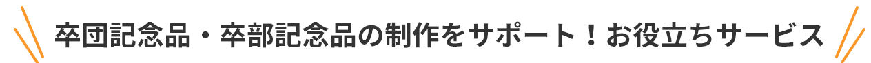 卒団記念品の制作をサポート！お役立ちサービス