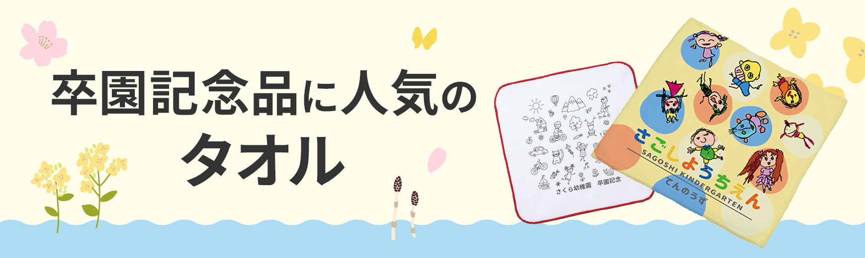 卒園記念品に人気のタオル｜ノベルティ・記念品・オリジナルグッズの名入れ制作なら販促スタイル