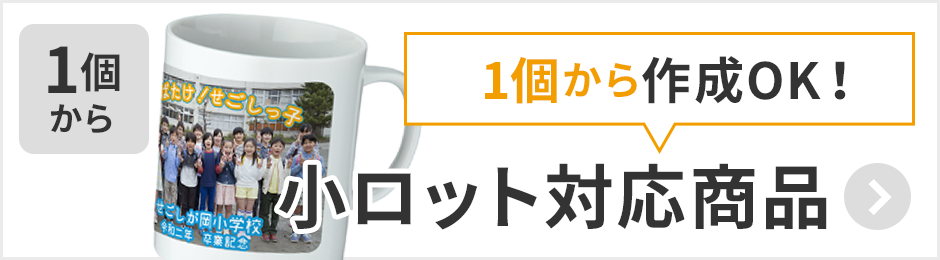 販促STYLE 小ロット対応商品