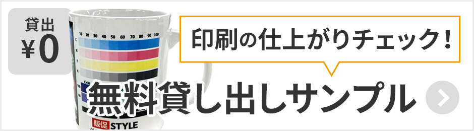 販促STYLE 無料貸し出しサンプル