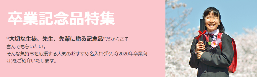 販促STYLE 卒業記念品に最適なグッズ特集