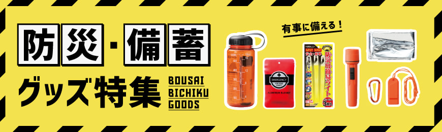 防災・備蓄グッズ特集