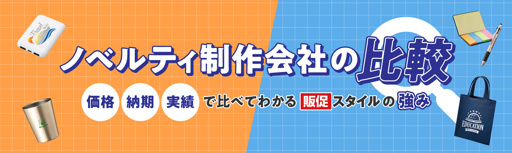 ノベルティ制作会社の比較｜価格・納期・実績で比べてわかる販促スタイルの強み