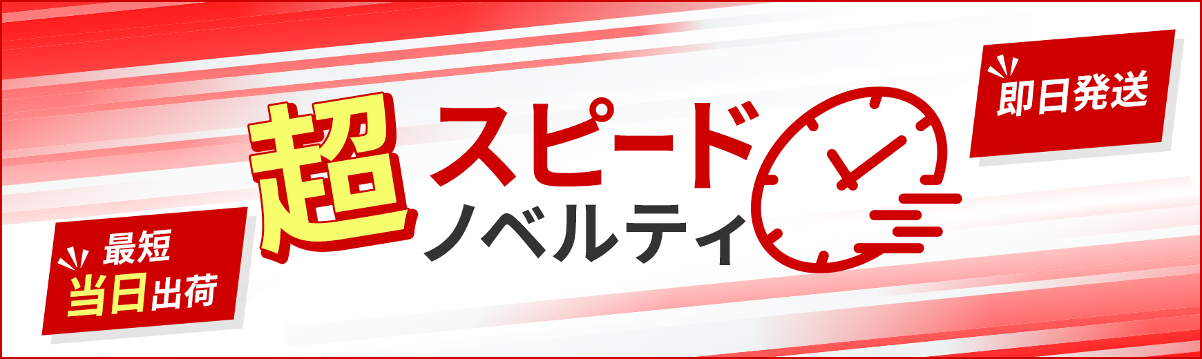 最短当日出荷！即日発送できるスピードノベルティ