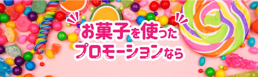 販促STYLE お菓子ノベルティについて