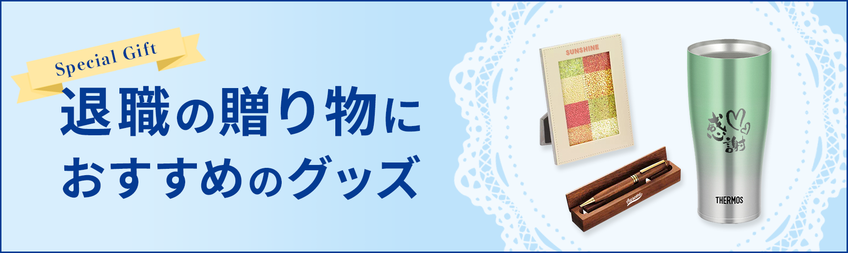 販促STYLE 名入れ可能な退職記念品特集