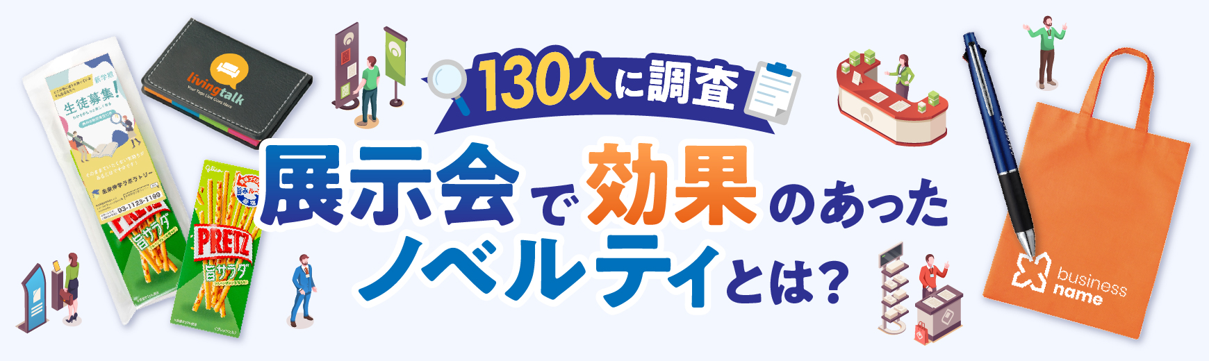 展示会で効果のあったノベルティ
