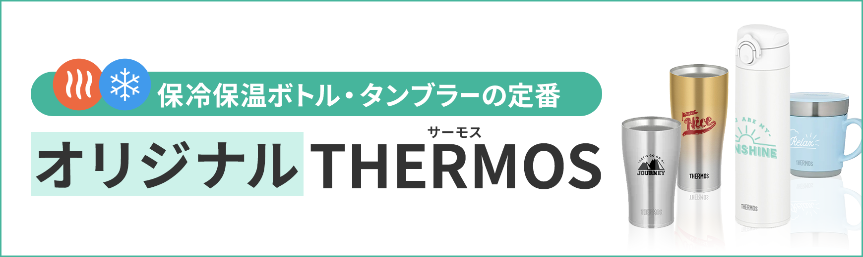 販促STYLE オリジナルサーモス THERMOS