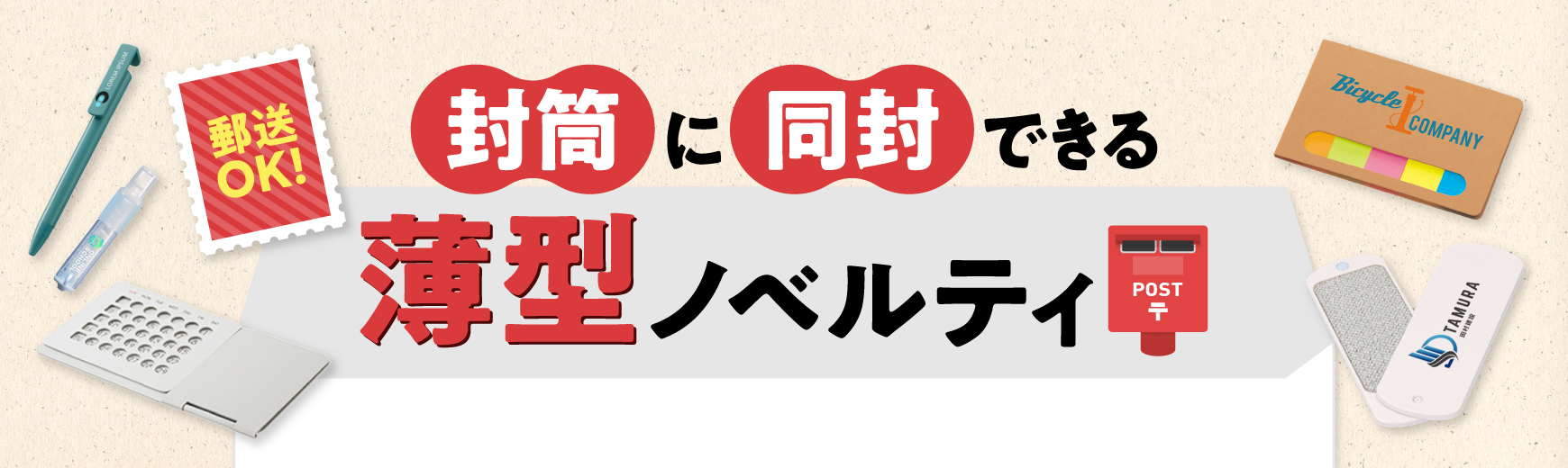販促STYLE 郵便で送れる！封筒に同封できる薄型ノベルティ