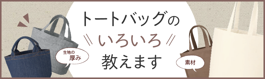 オリジナルトートバッグ作成のいろいろ教えます