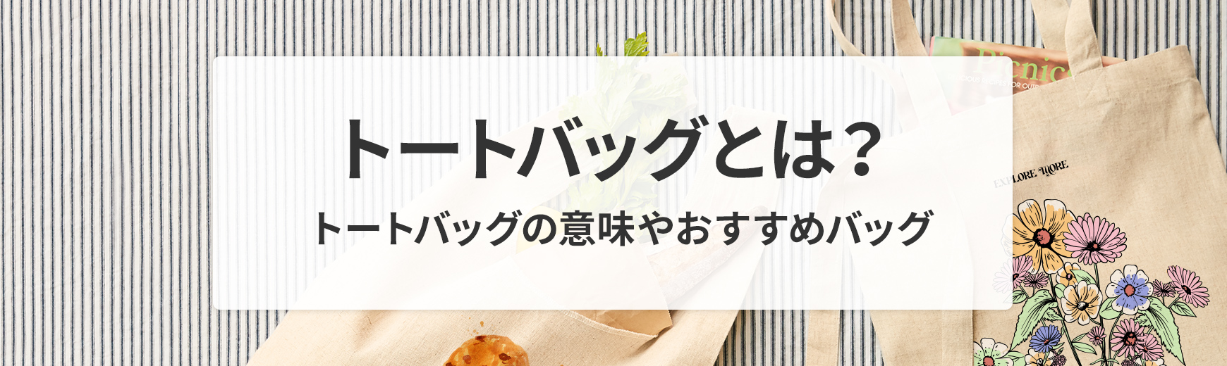 トートバッグとは？どんな時に使う？良いところは？｜ノベルティ・記念品・オリジナルグッズの名入れ制作なら販促スタイル