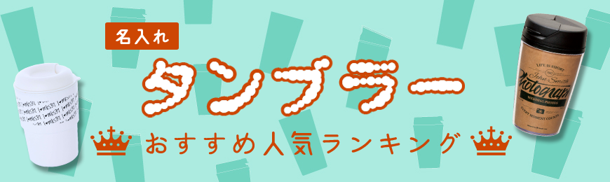 タンブラーおすすめ人気ランキング