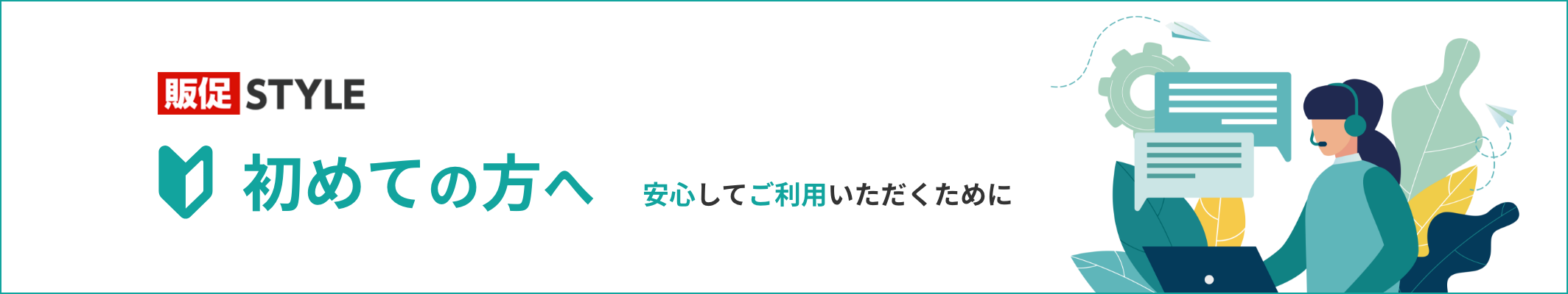 販促STYLE 初めての方へ