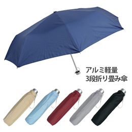アルミ軽量3段折り畳み傘