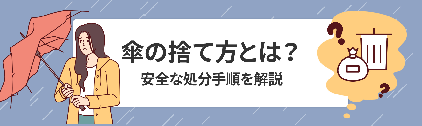 傘の捨て方は？分別（不燃・粗大）と安全な処分手順をわかりやすく解説