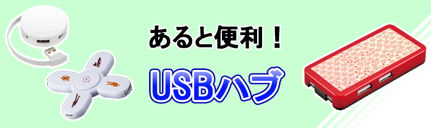 名入れ可能なオリジナルUSBハブ特集