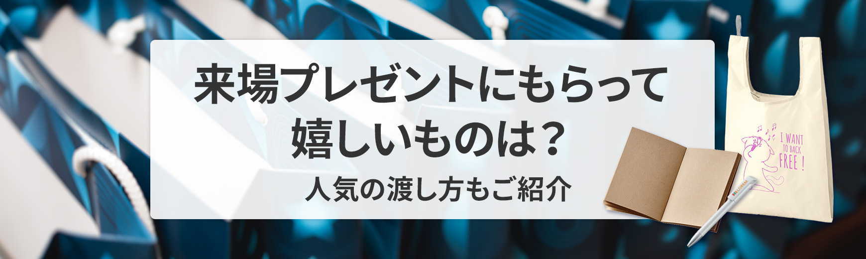 来場プレゼントにもらって嬉しいものは？人気の渡し方も紹介
