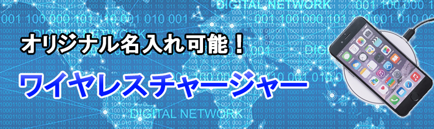 販促STYLE オリジナルワイヤレスチャージャー特集