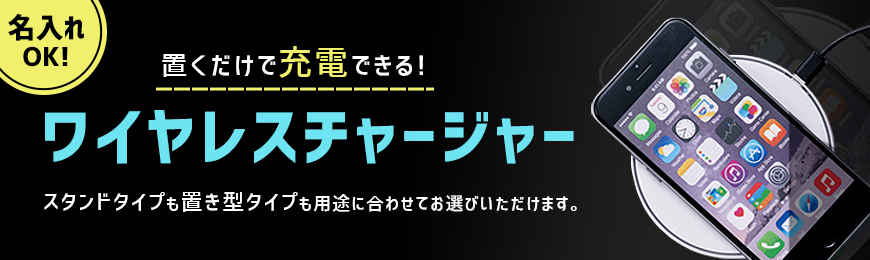 大人気ワイヤレスチャージャー