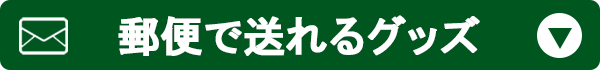 郵便で送れるグッズ