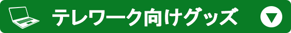 テレワーク向けグッズ