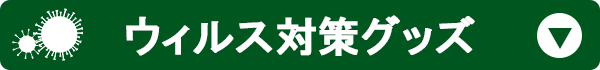 ウィルス対策グッズ