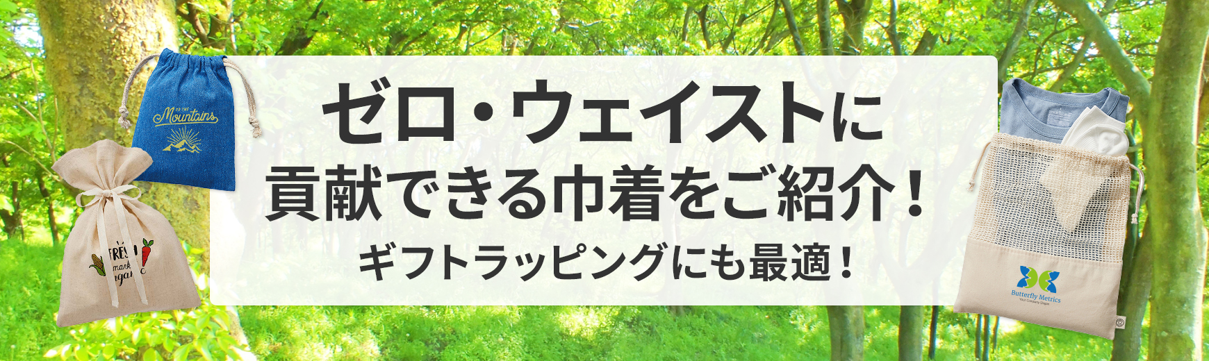 【巾着特集】ゼロ・ウェイストに貢献できる巾着をご紹介！ギフトラッピングにも最適！