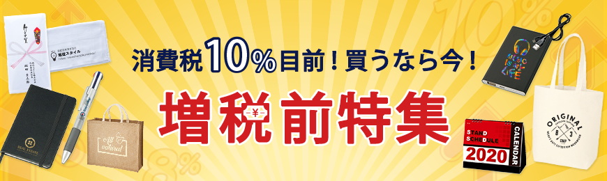 消費税10パーセント目前！買うなら今！増税前販促品特集（文房具・バッグ等）