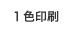 一色
