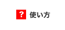使い方
