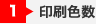 1:印刷色数