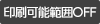 印刷可能範囲