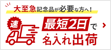 名入れして最短2日で出荷！クイックプリント