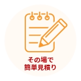 【ポイント３】問い合わせ不要！簡単に自動見積り