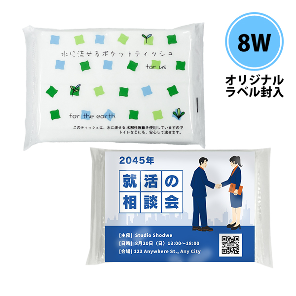 水に流せるポケットティッシュ8枚入り