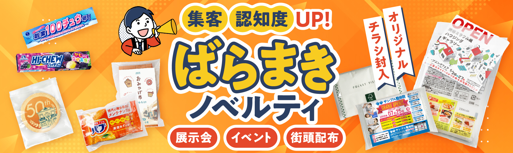 配布・バラマキ用