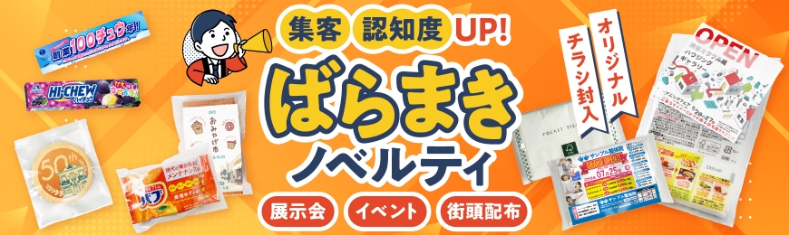 バラマキノベルティ