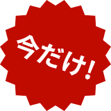 いまだけ