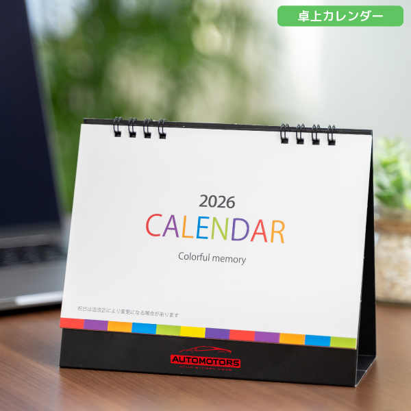 2026年卓上カレンダー　カラフルメモリー卓上カレンダー