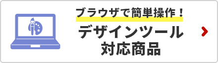 デザインツール対応