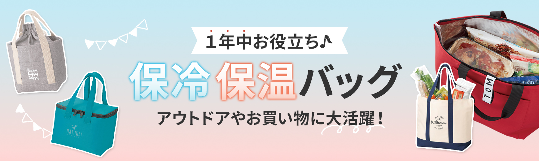 名入れ保冷・保温バッグ