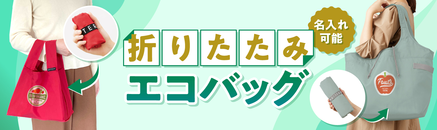 エコグッズの大定番！折りたたみエコバッグ・お買い物バッグ