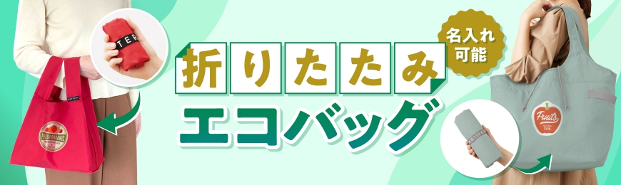 折りたたみバッグ
