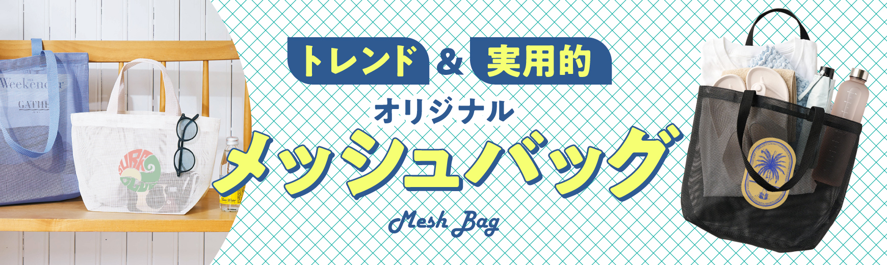 オリジナル メッシュポーチ ノベルティ人気ランキング