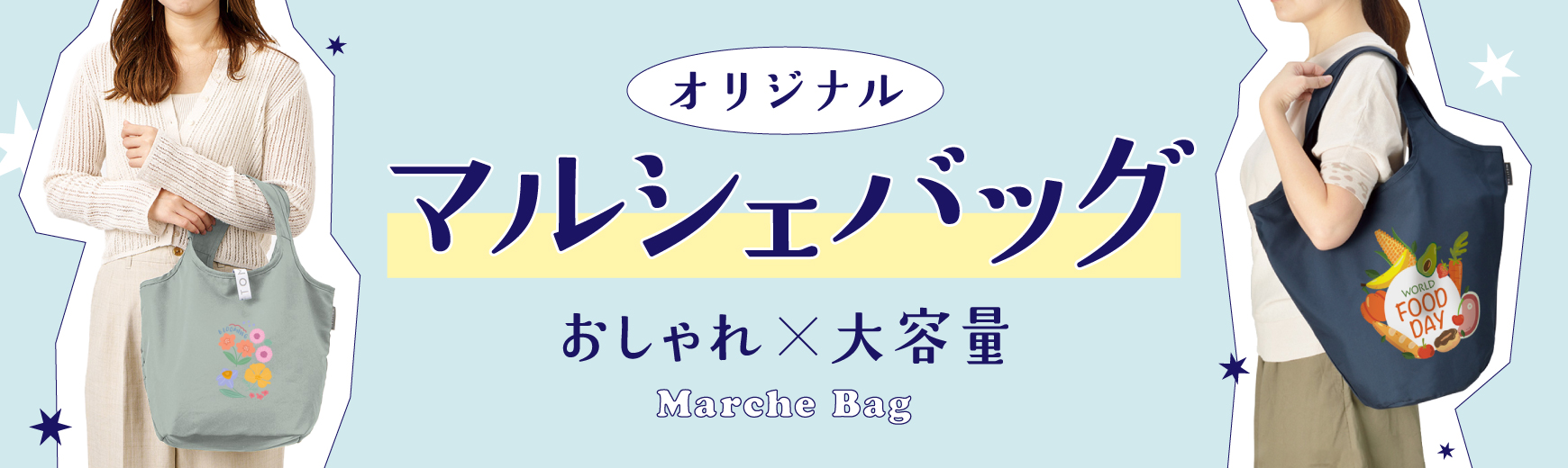 マルシェバッグ