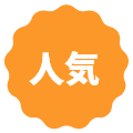 定番人気