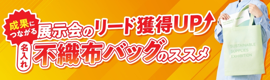 イベント向けノベルティ