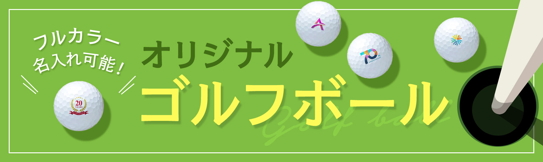 オリジナル ゴルフボール